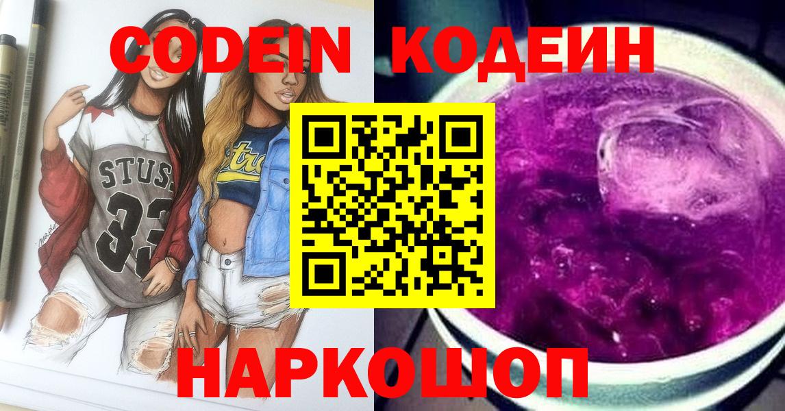 Codein Purple Drank  Вход с VPN  Павловский Посад 